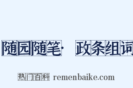 随园随笔·政条组词是什么意思的图片